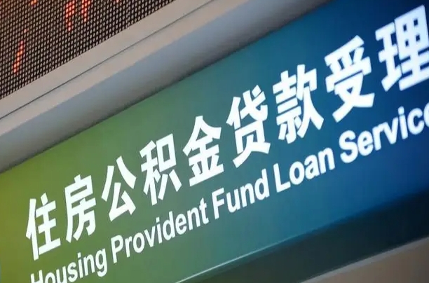 滨州粤省市公积金还贷（滨州粤省事公积金怎么提前还贷）