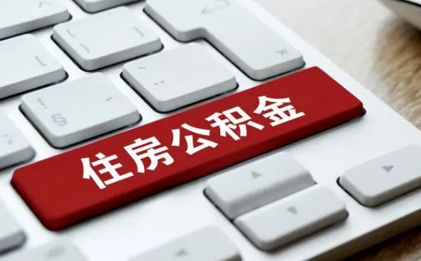 滨州上海公积金代办公司（滨州上海公积金可以代领吗）